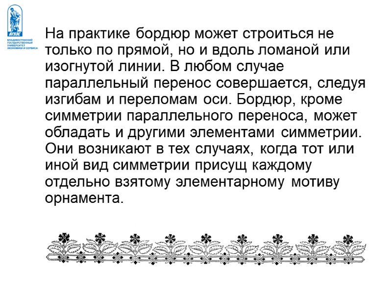На практике бордюр может строиться не только по прямой, но и вдоль ломаной или